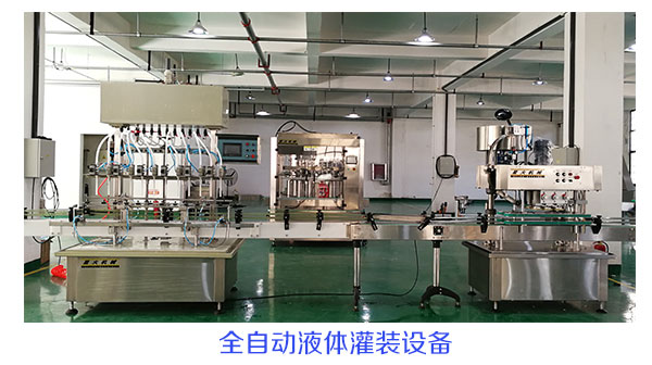 全自動液體灌裝設(shè)備